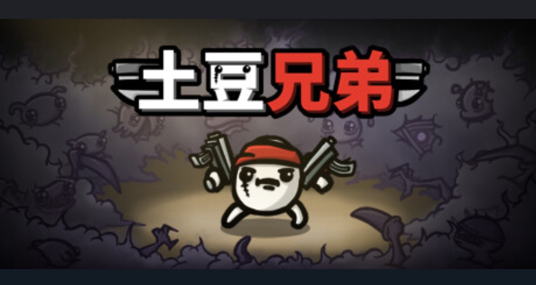 土豆兄弟，治疗电子阳痿的不二选择