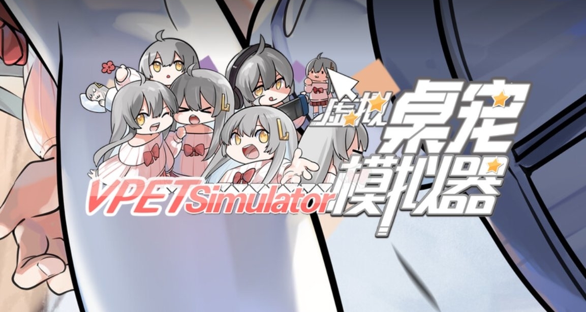 Steam免费新游推荐:虚拟桌宠模拟器