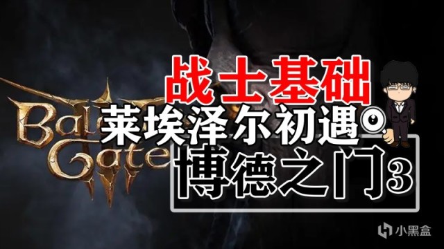 【PC遊戲】洋基妹萊埃澤爾初遇與戰士基礎！博德之門3正式版攻略-角色篇-第0張