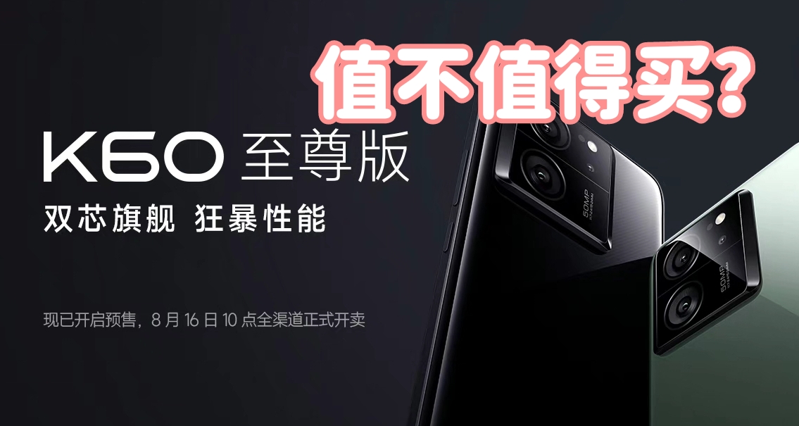 先別急，讓友商頭疼的2599的紅米K60U到底值不得買？