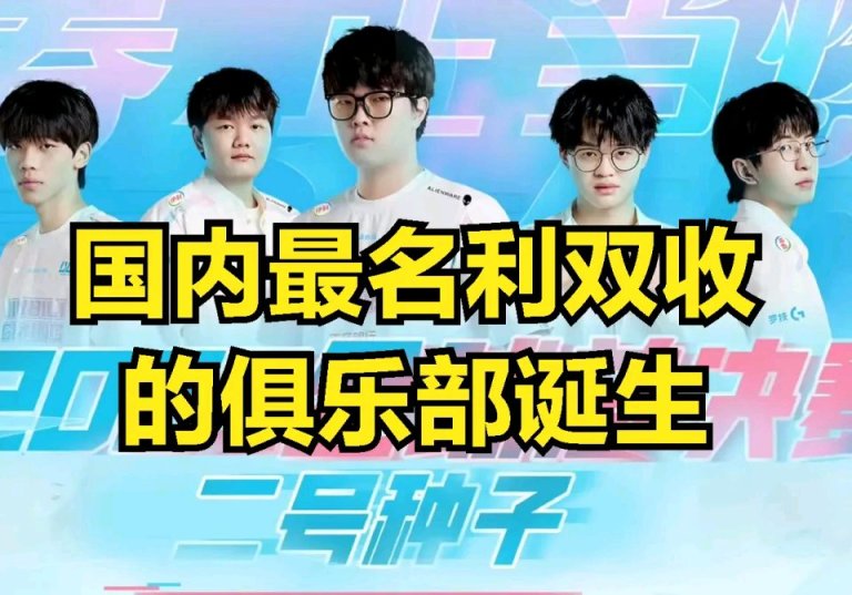 【英雄聯盟】國內最名利雙收的俱樂部誕生？選手為國爭光，俱樂部穩拿千萬獎金-第0張