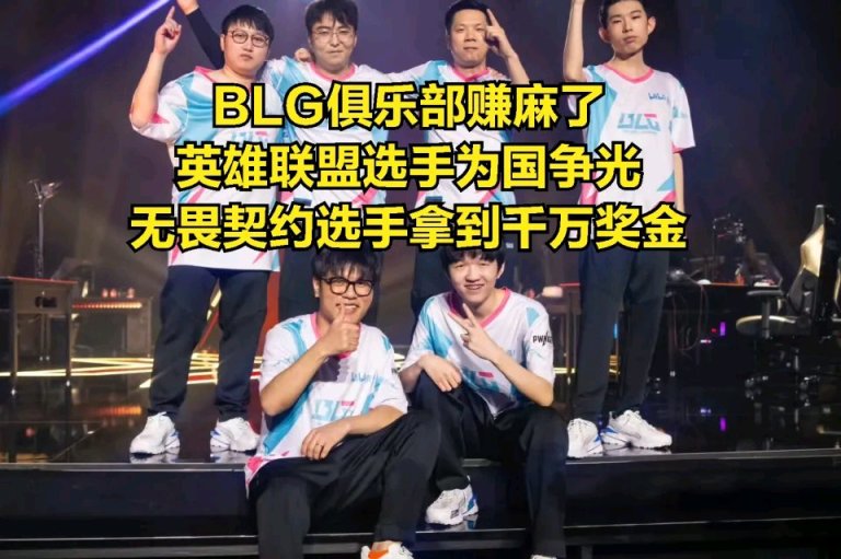 【英雄聯盟】國內最名利雙收的俱樂部誕生？選手為國爭光，俱樂部穩拿千萬獎金-第6張