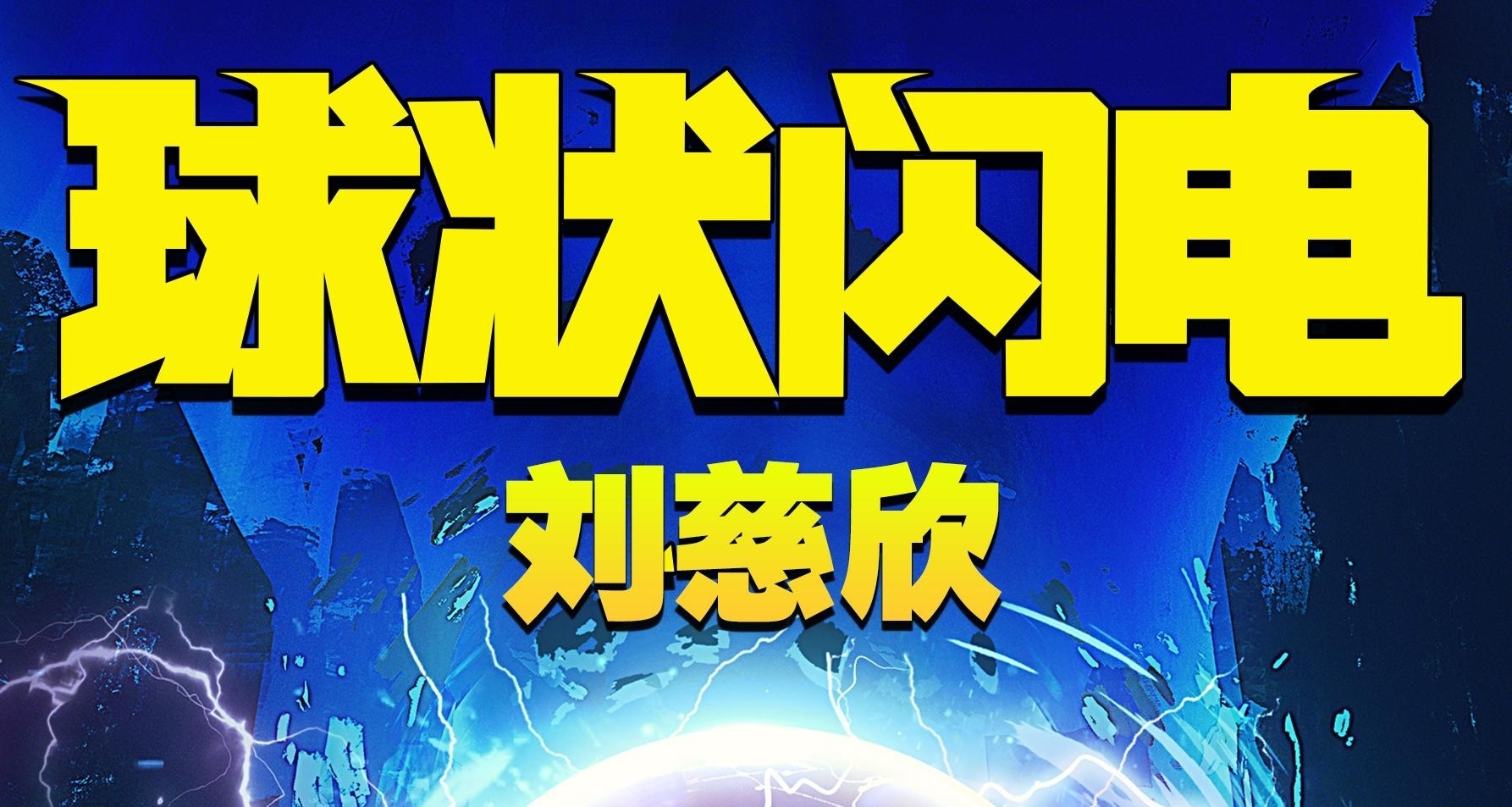 讀物推薦  《三體》前傳《球狀閃電》