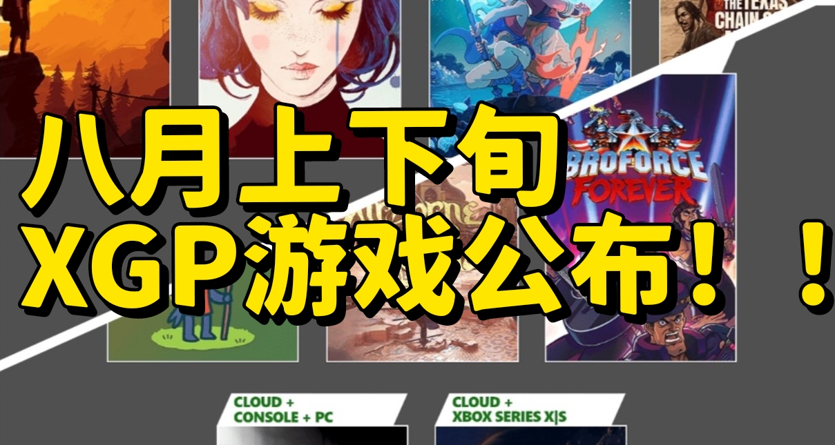 （整合）8月上下旬XGP名單公佈！星之海/GRIS/德州電鋸