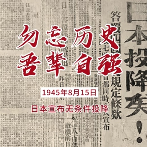 【百科知识】日本战败投降78周年-第3张