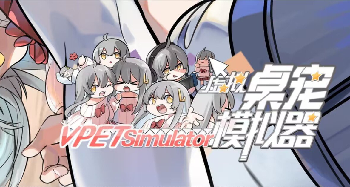 喜加一！Steam超好玩的虛擬桌寵模擬器免費入庫！