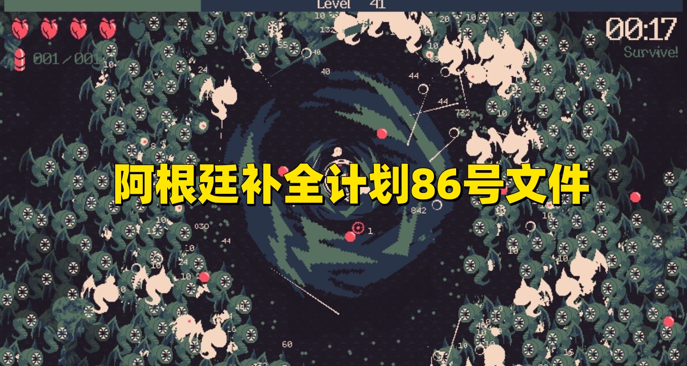 阿根廷補全計劃86號文件