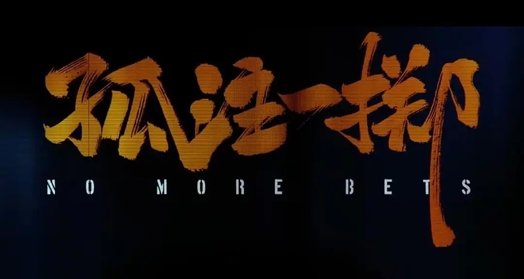 《孤注一掷》一部不错的反诈宣传片!