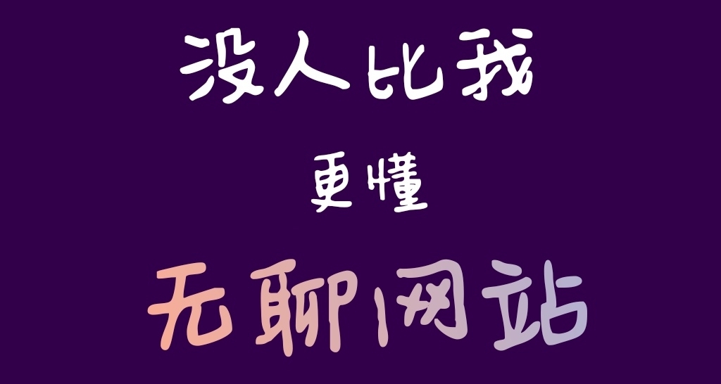 無聊至極，這些無厘頭的網站你值得擁有！