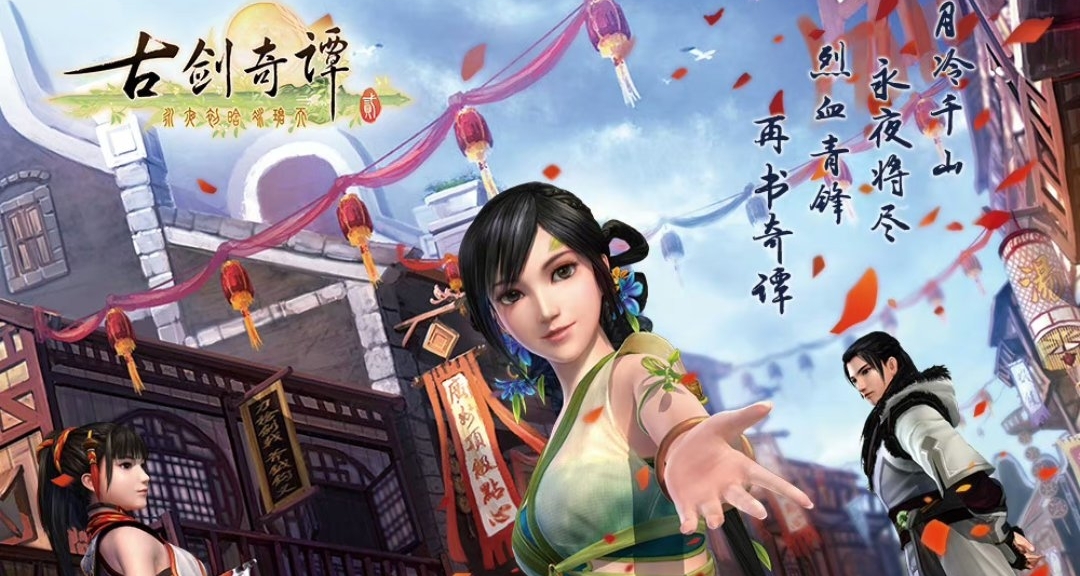 （整活）《古剑》续作《古剑奇谭：永夜初晗凝碧天》明日正式上市