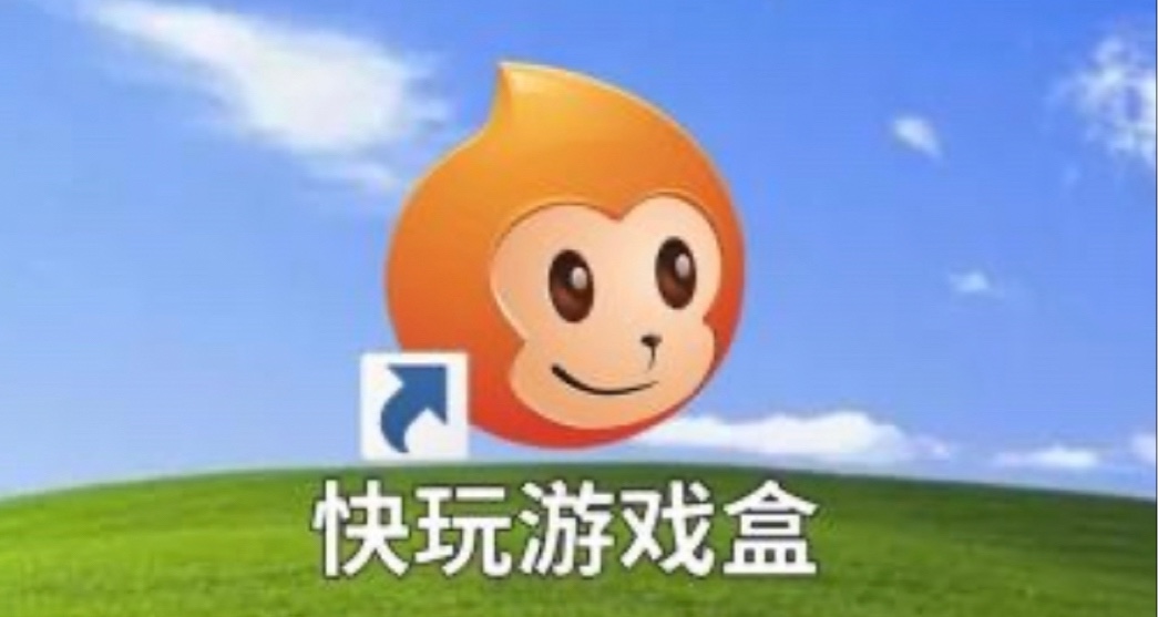 我的童年遊戲與快玩遊戲盒