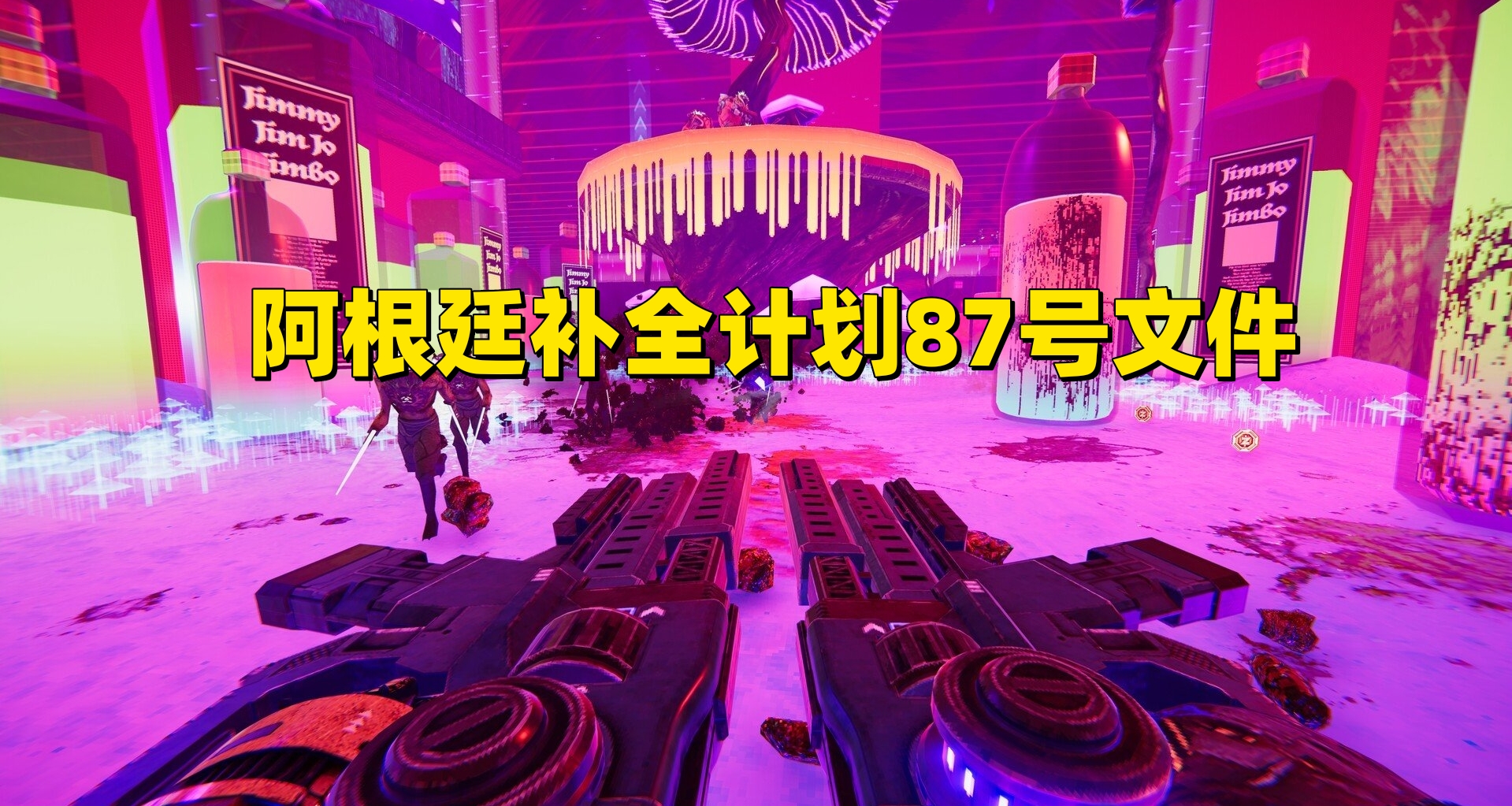 阿根廷補全計劃87號文件