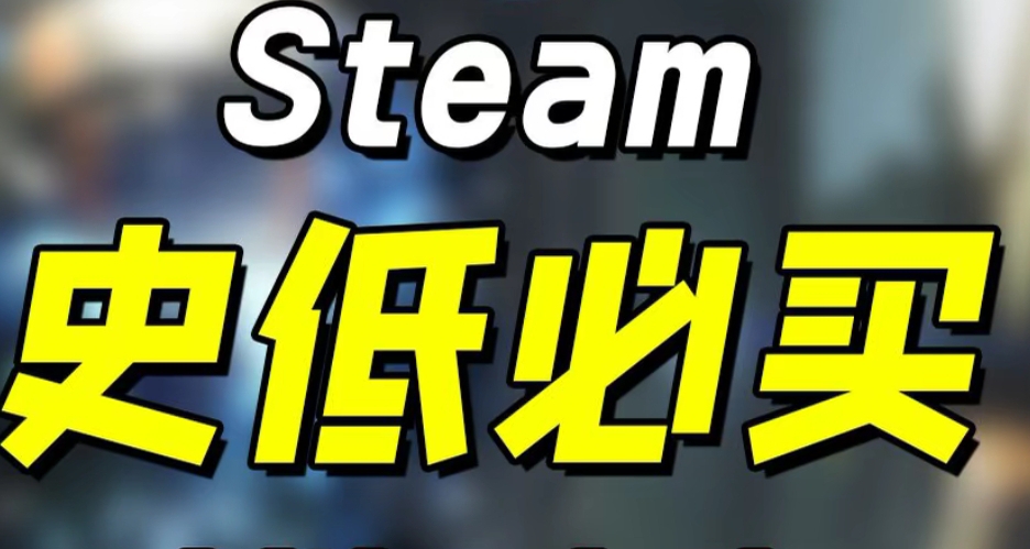 盘点Steam动作史低游戏