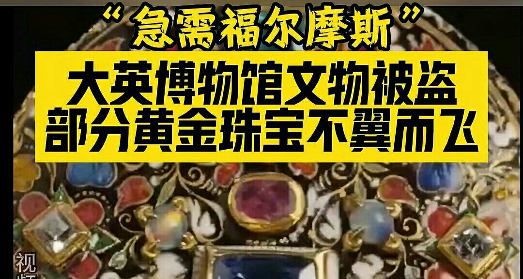 你也有今天！大英博物館大量藏品被盜，尚未抓到嫌疑人