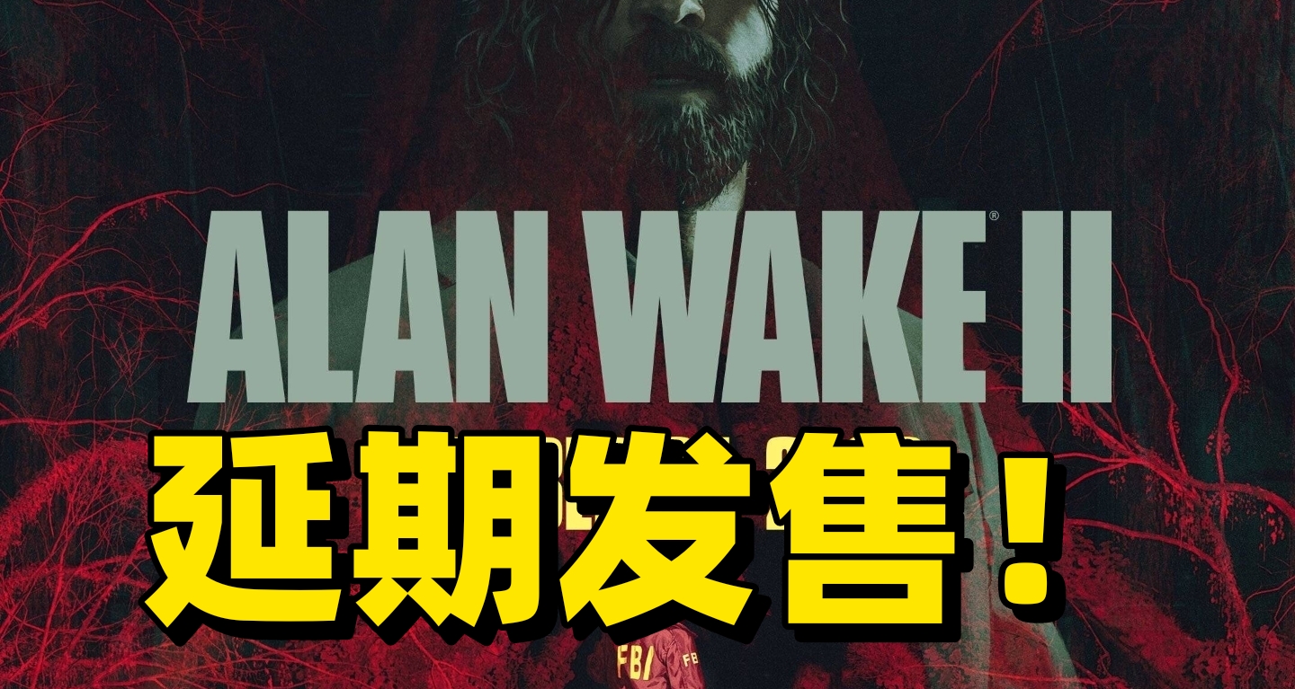 ALAN WAKEII心靈殺手2宣佈延期發售