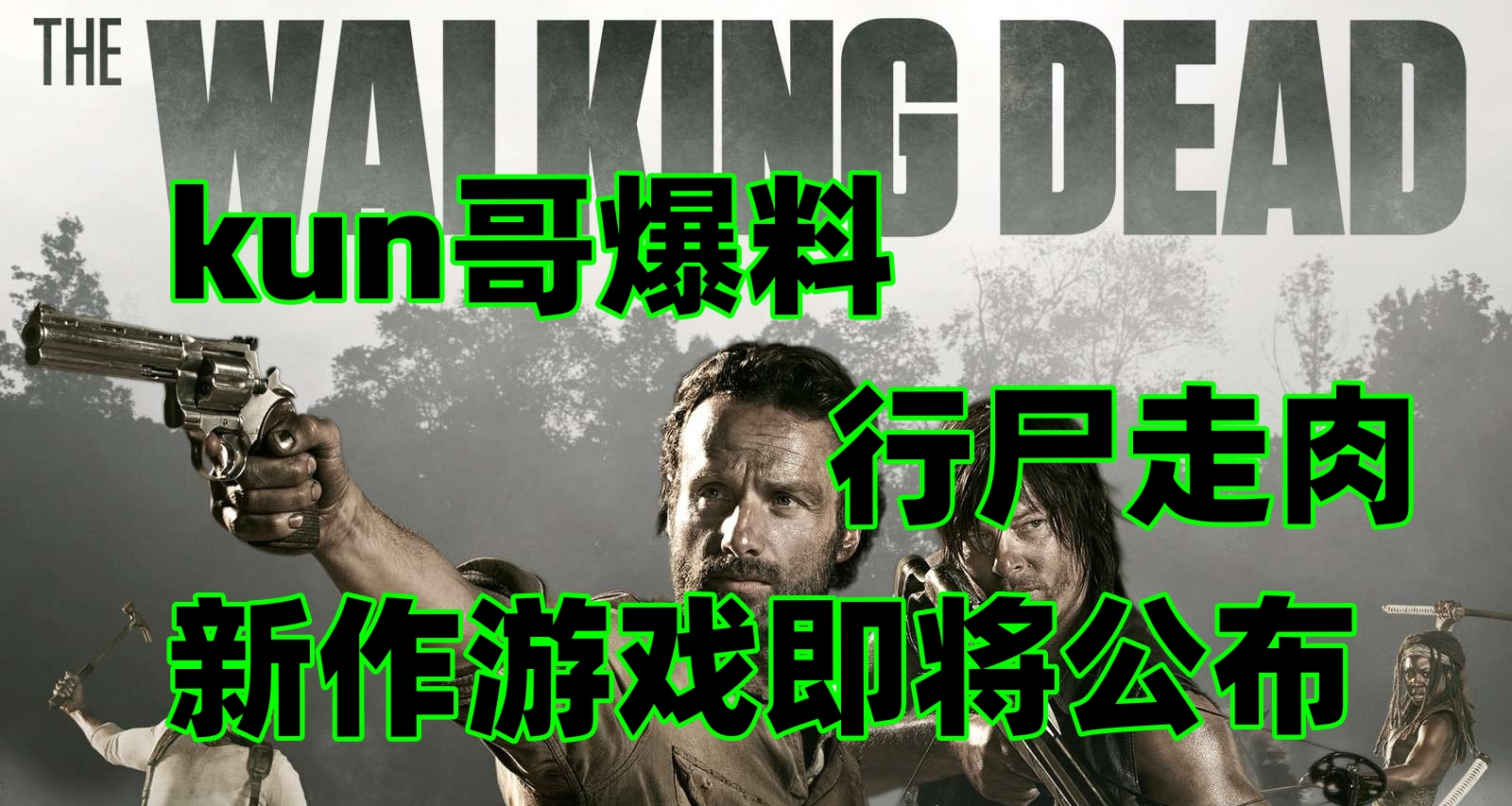 坤哥爆料！最新行屍走肉系列遊戲即將推出！11月發售！