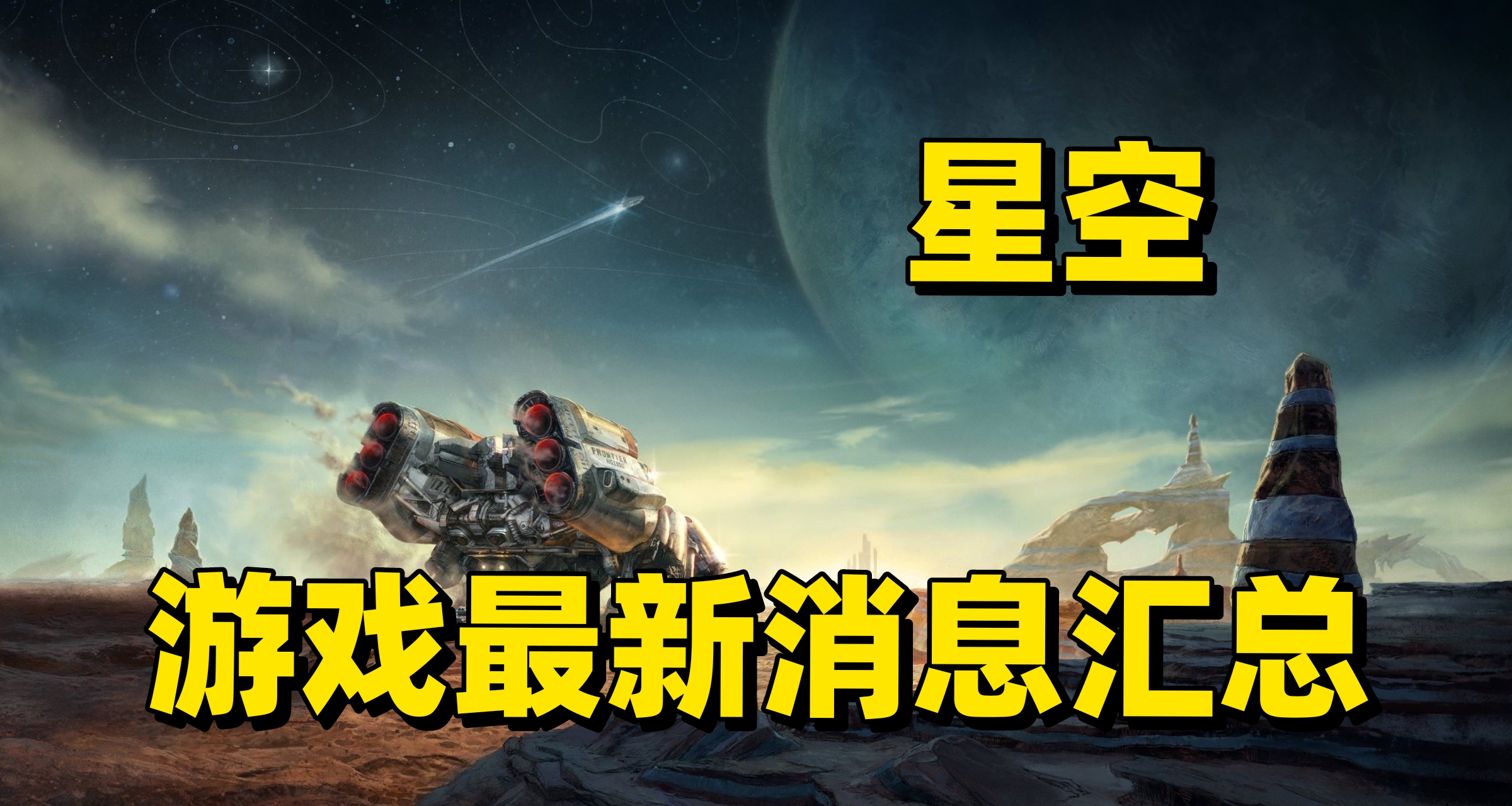 開啓預載！差評轟炸？星空近期消息彙總！