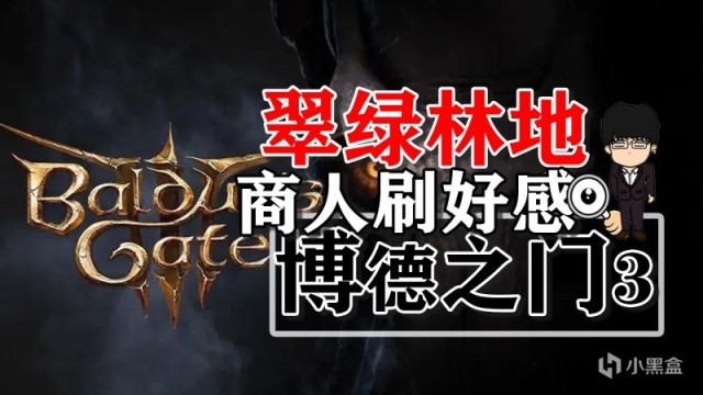 【PC遊戲】翠綠林地商人刷好感第一彈！博德之門3正式版攻略-裝備篇-第0張