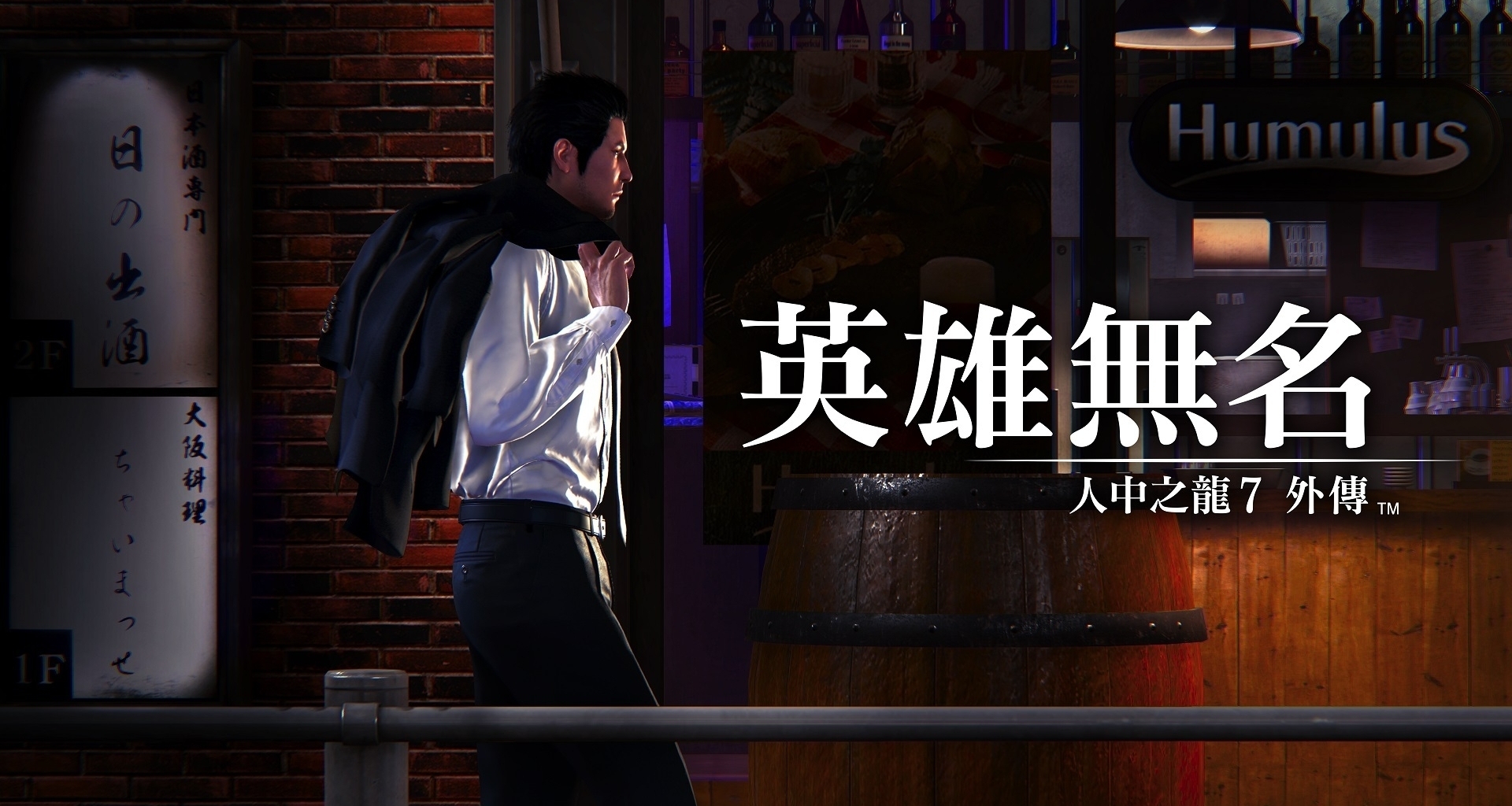 《人中之龍7 外傳英雄無名》第二部先導影片公開！