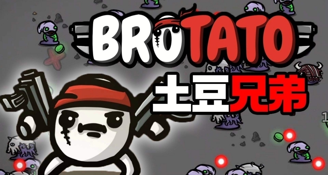 類吸血鬼倖存者遊戲《土豆兄弟》低價區價格上漲