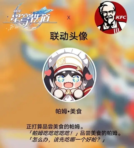 崩壞：星穹鐵道9月22日與肯德基（KFC）聯動開啟-第2張