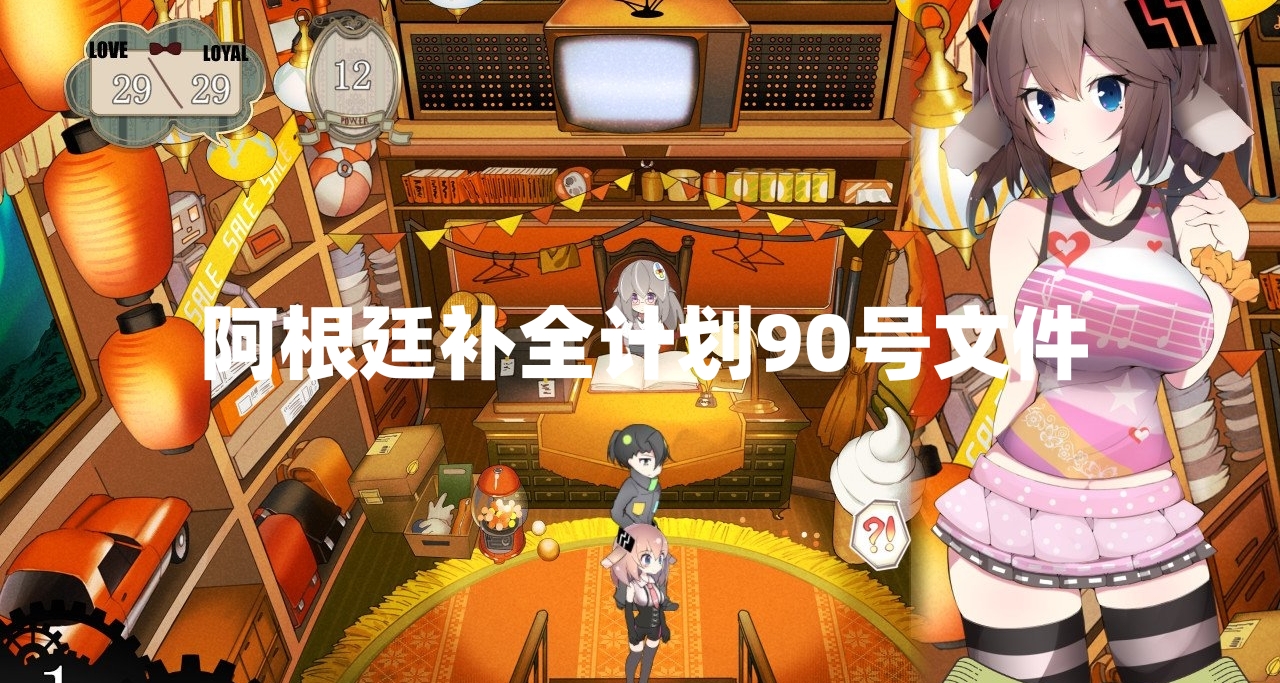 阿根廷补全计划90号文件