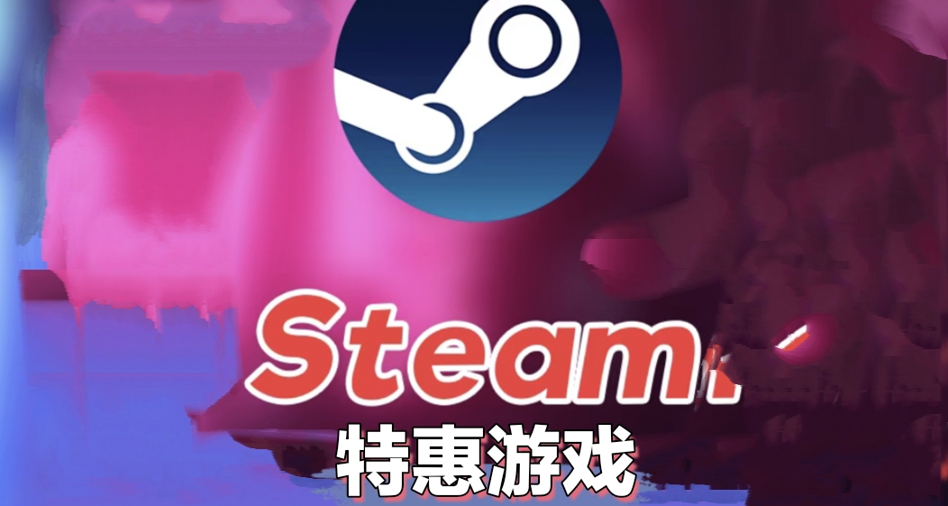 steam特惠游戏（8.18）