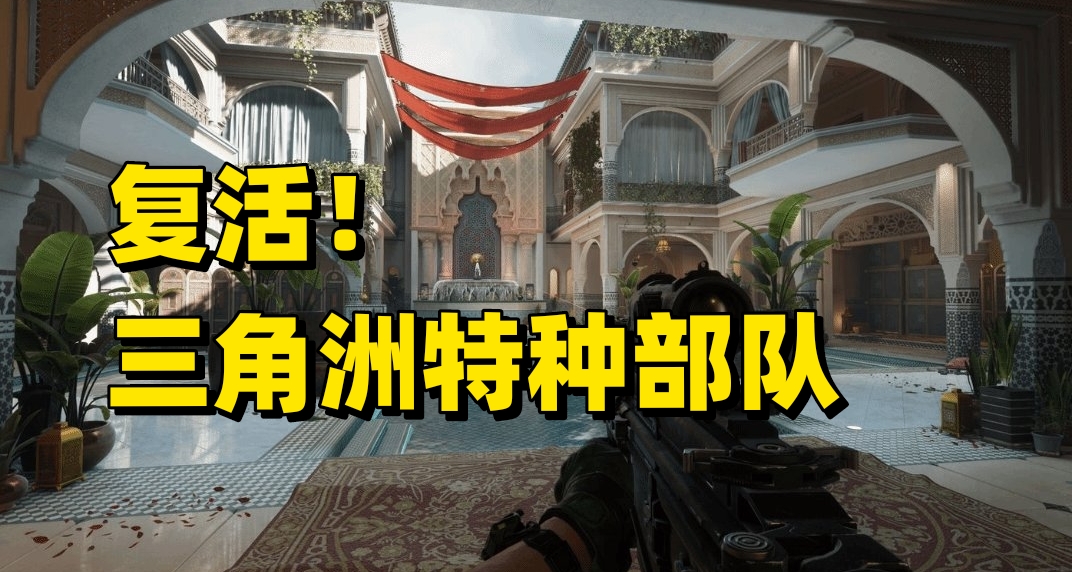 经典FPS《三角洲特种部队》复活！腾讯天美实机宣传首度曝光