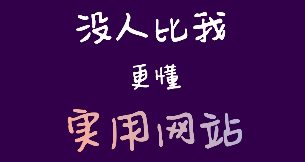 別管遊戲了，這些網站比遊戲還牛逼！
