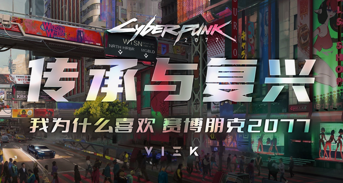 传承与复兴：我为什么喜欢《赛博朋克2077》
