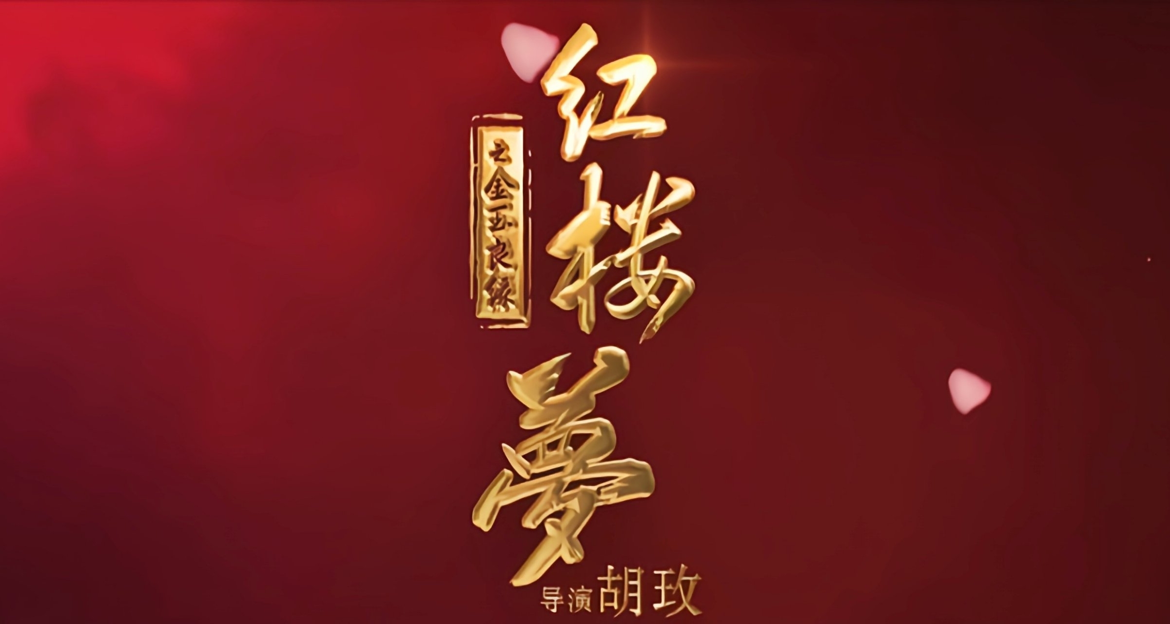 電影版《紅樓夢》發佈預告；未播先撲？