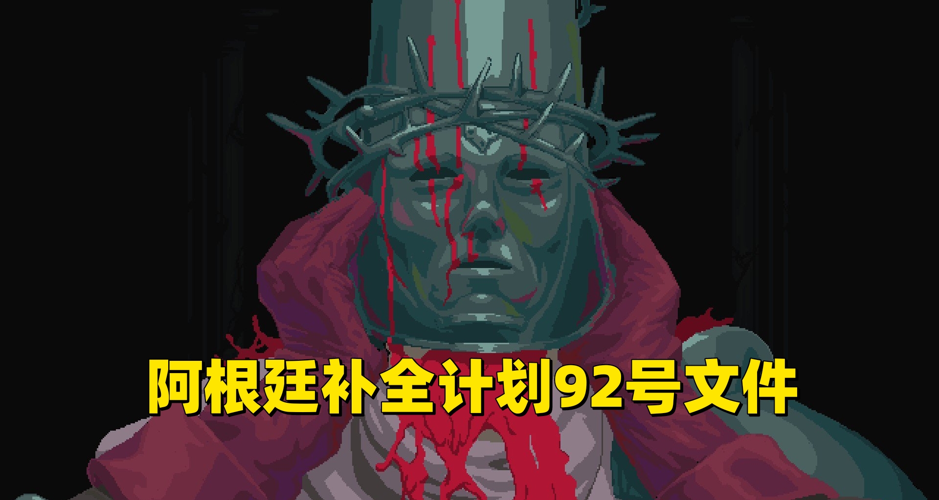 阿根廷補全計劃92號文件