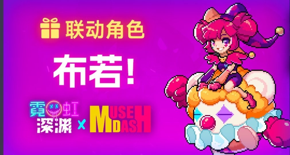 免費領《霓虹深淵》聯動繆斯快跑dlc