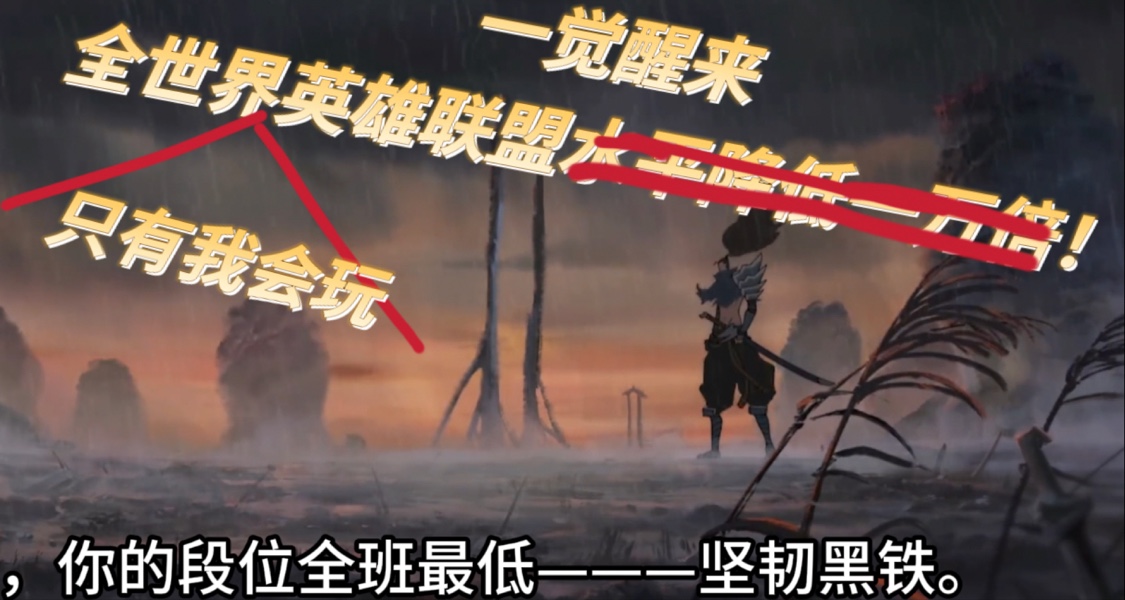 一覺醒來，全世界只有我會玩英雄聯盟了！大結局！