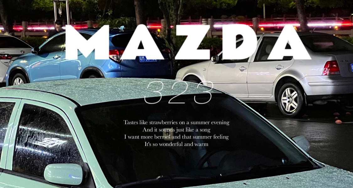 萬元玩車之MAZDA323