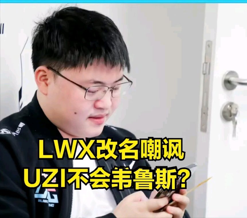 【英雄聯盟】LWX因ID嘲諷UZI被爆破？LWX回應：賬號被黑粉所盜-第1張