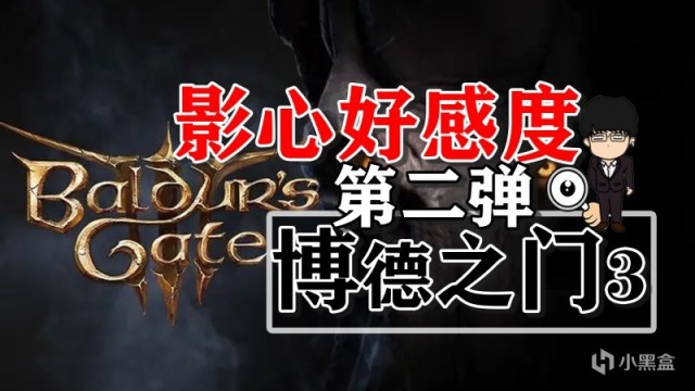 【PC遊戲】影心好感度提升第二彈！博德之門3正式版攻略-角色篇-第0張