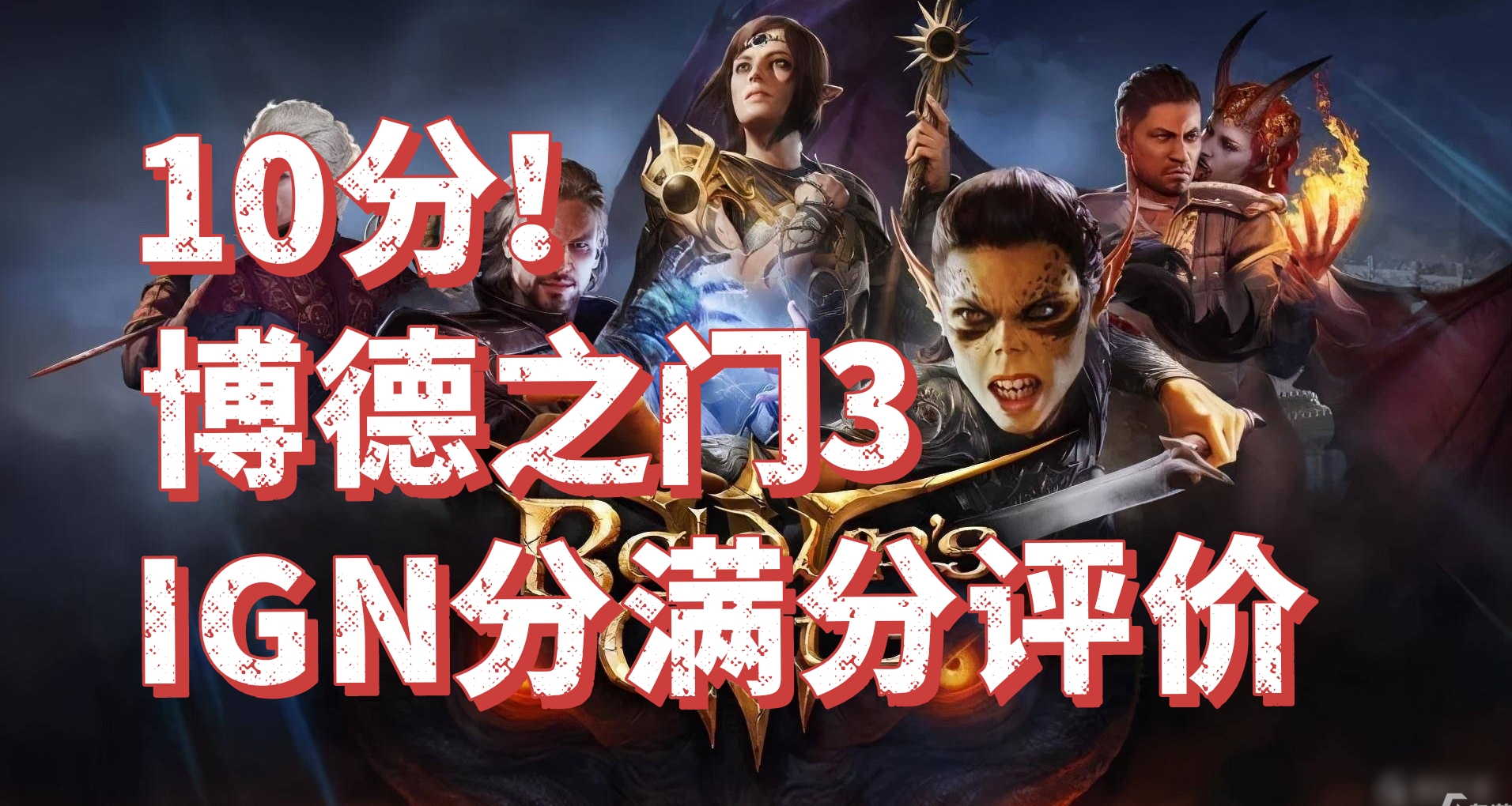 《博德之門3》獲IGN滿分評價！成爲CRPG遊戲新標杆