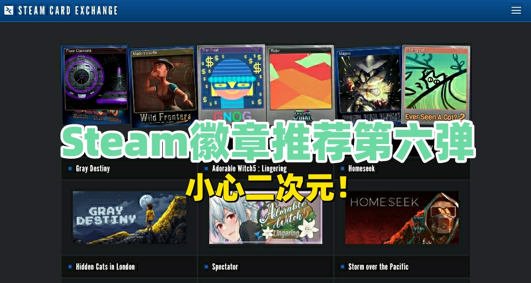 Steam徽章推薦第六彈 小心二次元