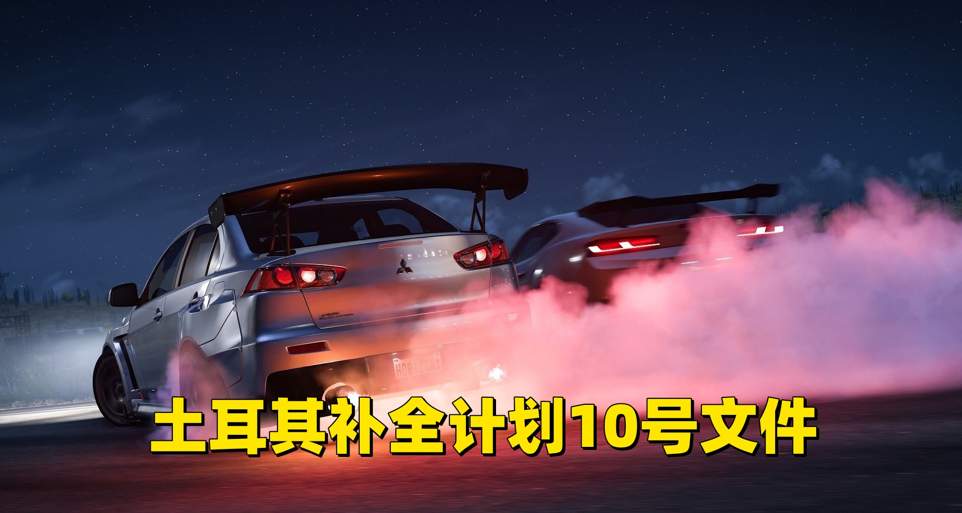 土耳其補全計劃10號文件