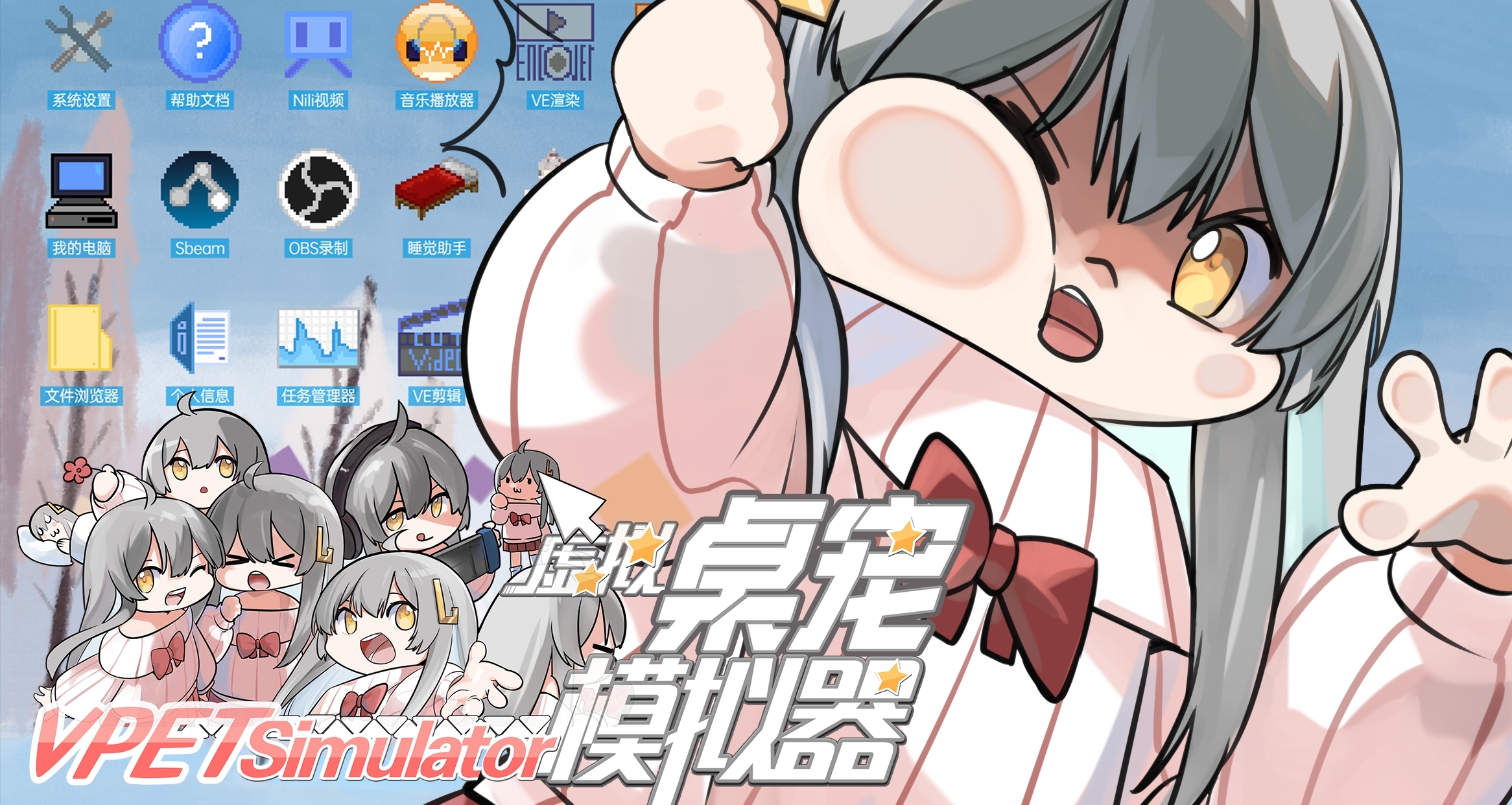 《虚拟桌宠模拟器》官方正式入驻小黑盒啦！