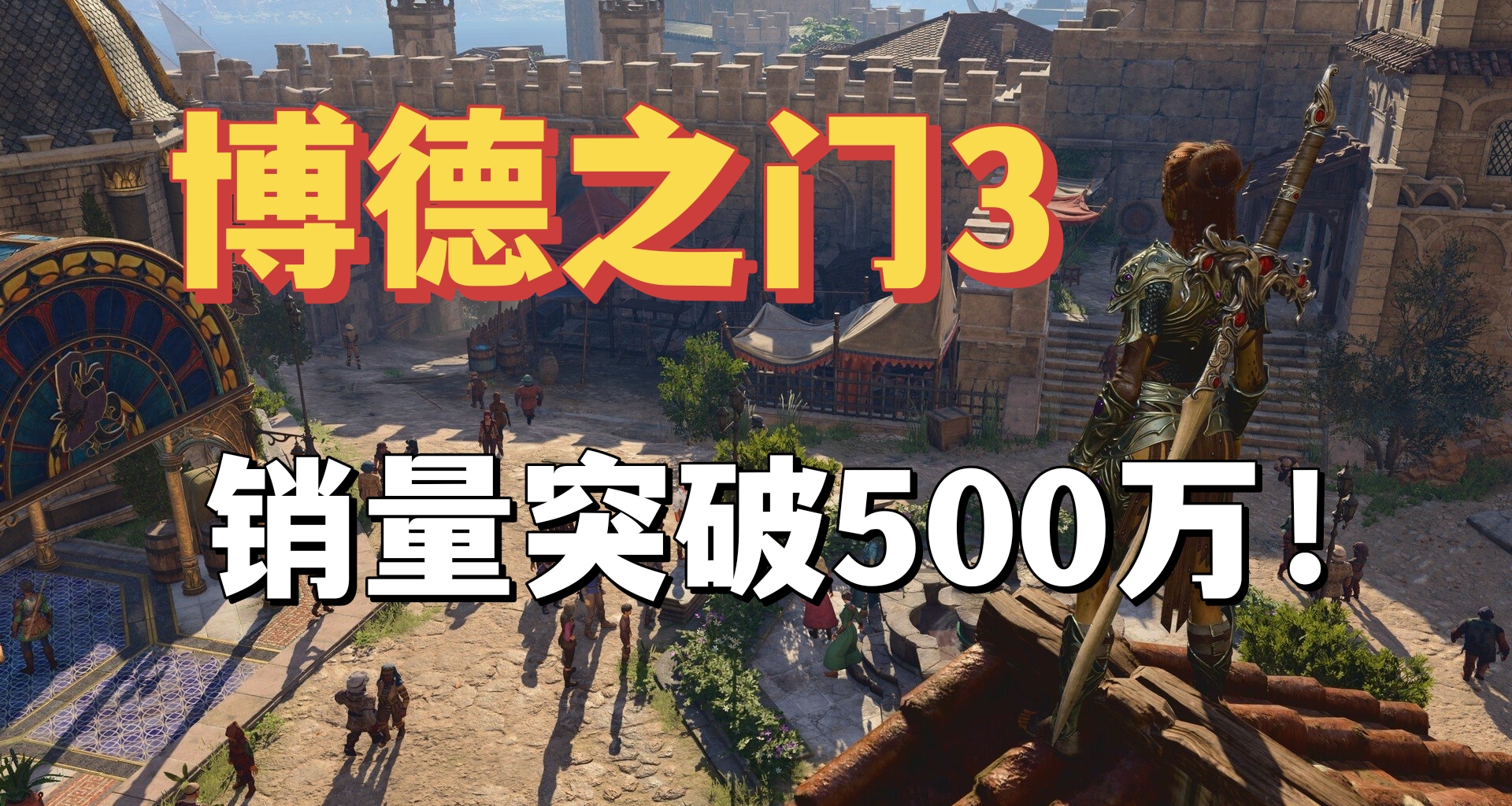 《博德之門3》銷量突破500萬份！兩週內銷量270萬份！