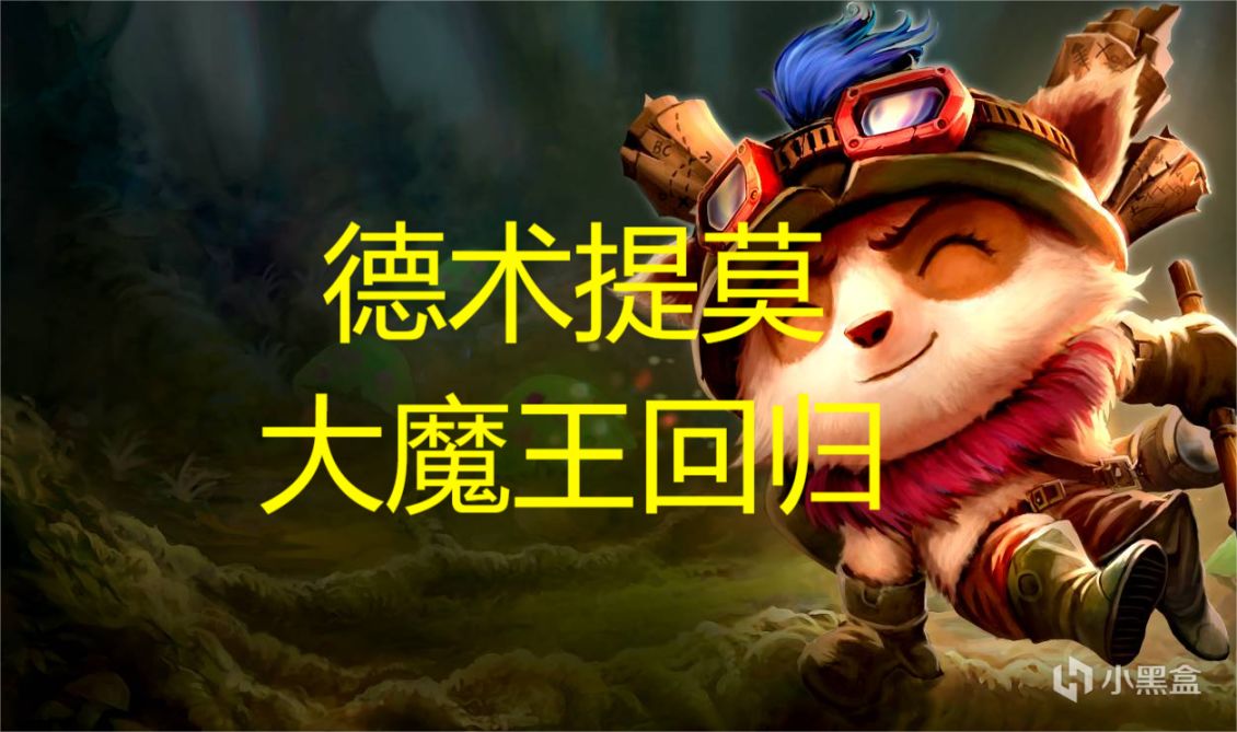 【云顶之弈】提莫喜提加强，大魔王终于回归，新的冲分答案-第1张