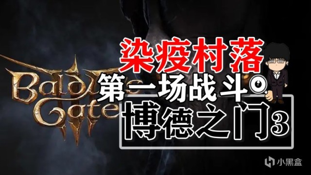 【PC遊戲】染疫村落初見與第一場戰鬥！博德之門3正式版攻略-戰鬥篇-第0張