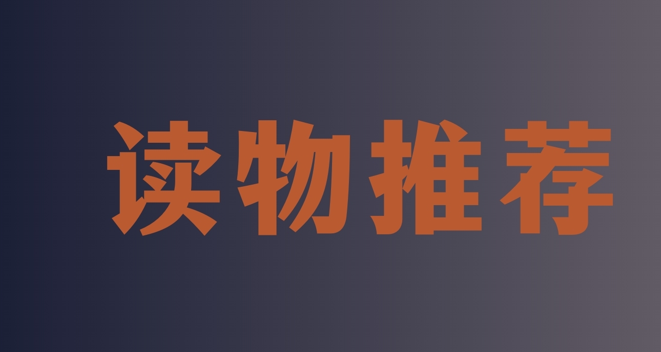 国内读物推荐第三弹