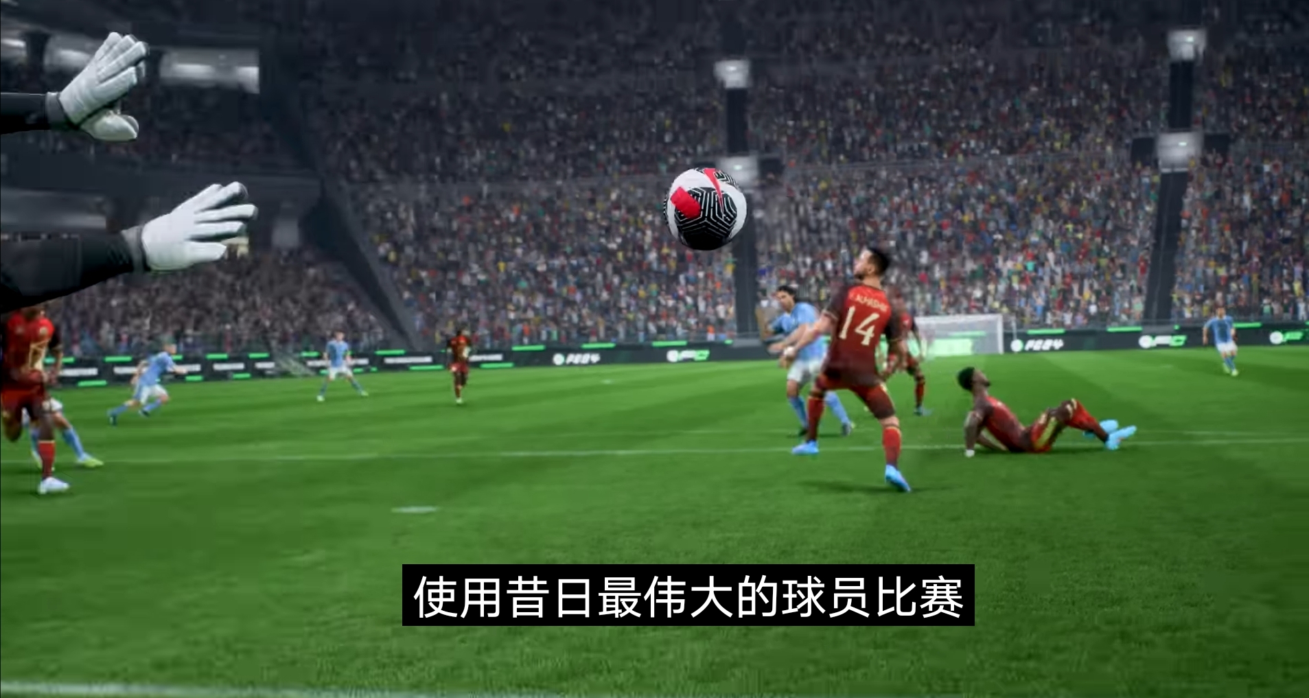 FC24將引入女子足球隊和強化系統