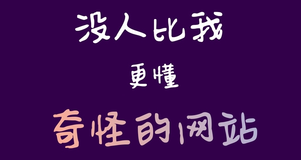 闲来无事，来些奇奇怪怪的网站打发人生！