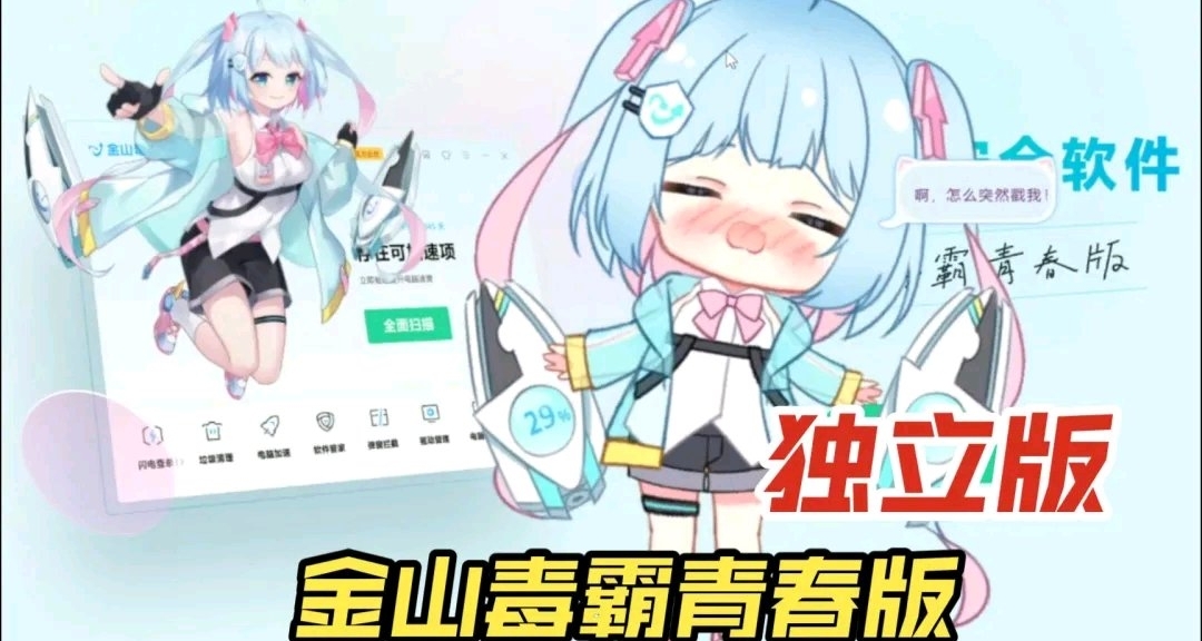 金山毒霸青春版推出，测试完败并消灭坤坤病毒？