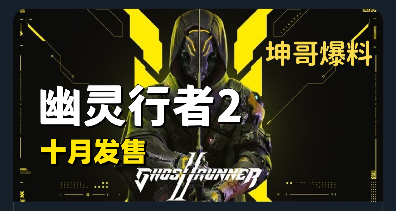 坤哥爆料！幽靈行者2將於十月份發售！