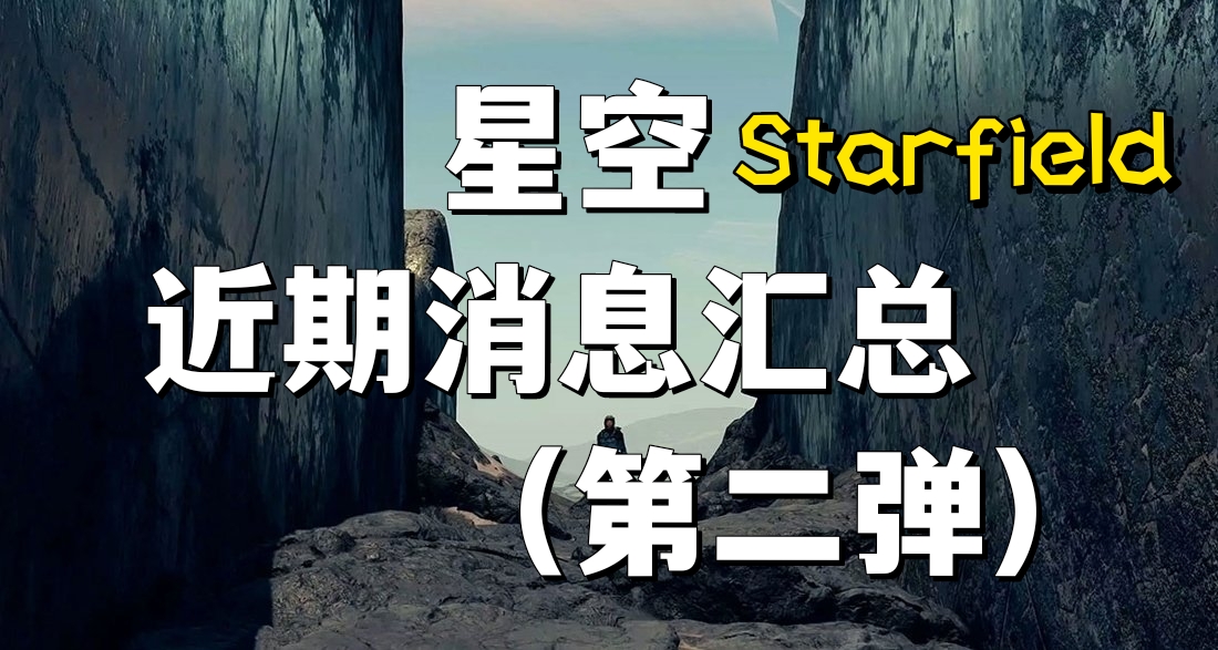 遊戲宏大！回應質疑？近期 星空 消息彙總(2)